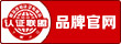品牌官網聯盟認證